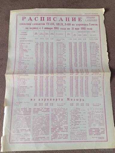 Расписание движения самолетов из аэропорта Гомель на период с 1 января 1985 года по 31 мая 1985 года, вырезка из газеты