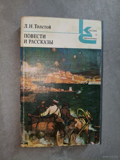 Лев Толстой "Повести и рассказы" из серии "Классики и современники"