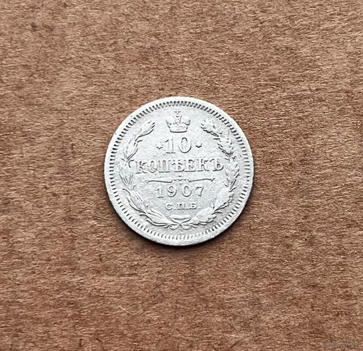 10 копеек 1907 год.