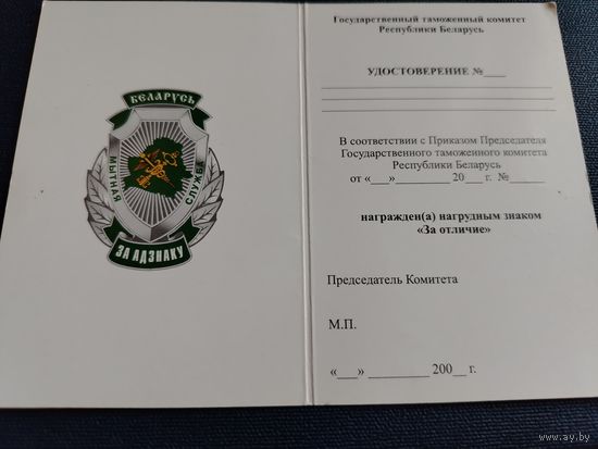 Удостоверение к знаку "За отличие" ГТК