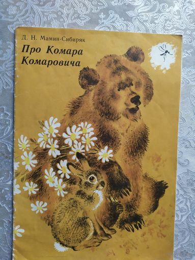 Сказка про комара комаровича\015