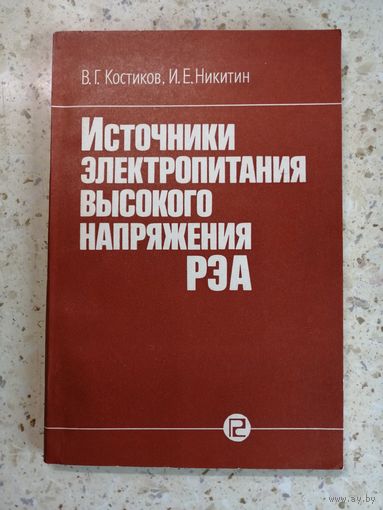 НОВАЯ, В. Г. Котиков, И. Е. Никитин, Источники электропитания высокого напряжения РЭА