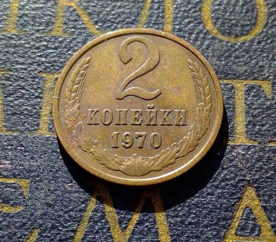 2 копейки 1970 СССР #06