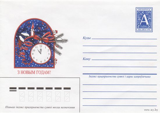Беларусь 1996 ХМК С Новым годом! (к1)