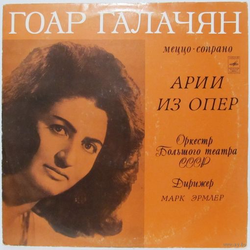 Гоар Галачян (меццо-сопрано) - Арии из опер