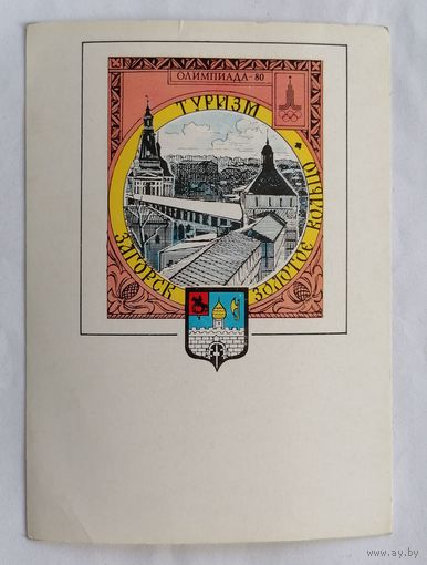 Открытка из СССР, 1978 г. Чистая.Золотое кольцо, Олимпиада 80.