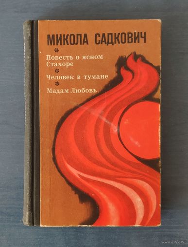 Микола Садкович Повесть о ясном Стахоре. Человек в тумане. Мадам