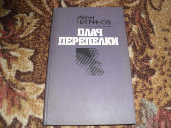И.Чигринов.Плач перепелки.