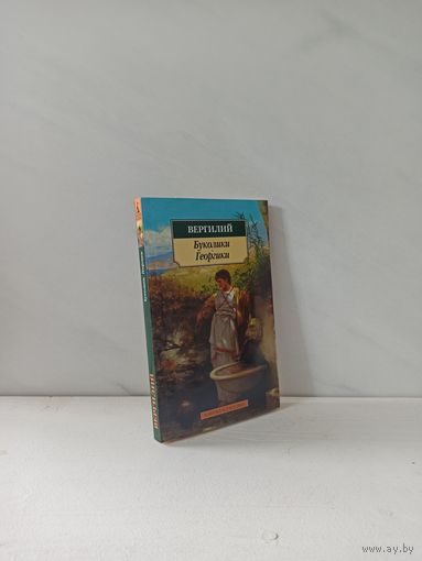 Вергилий. Буколики. Георгики