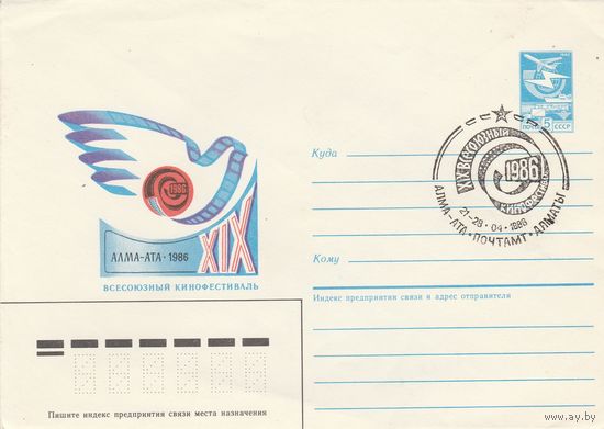 СССР 1986 МХК со СГ XIX Всесоюзный кинофестиваль Алма-Ата-86 (к2)
