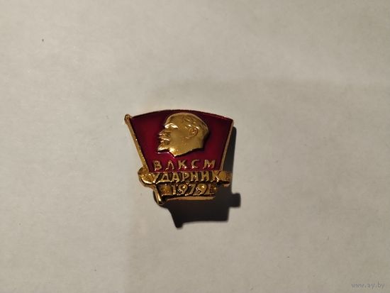 ВЛКСМ Ударник 1979