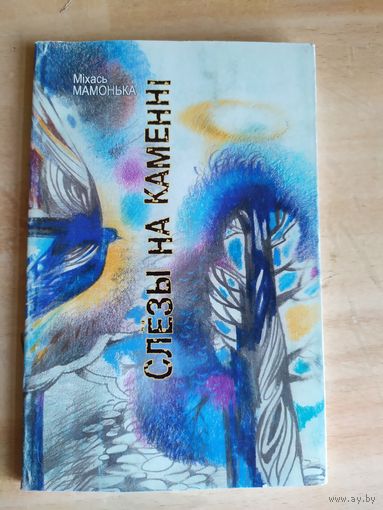 Слезы на каменнi\038
