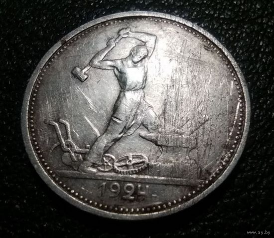 Полтинник (50 копеек) 1924 г. ТР