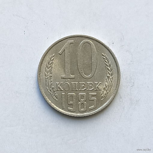 10 копеек 1985 шт.2.3