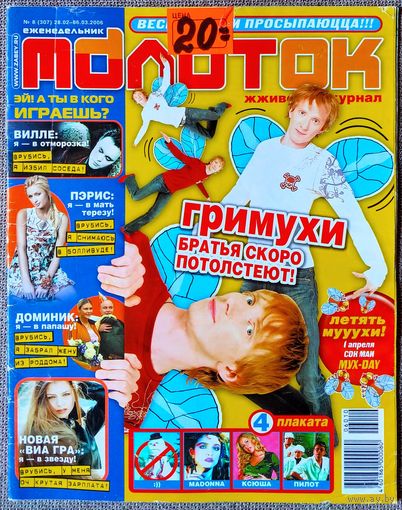 Журнал МОЛОТОК #8,2006. Братья Грим, Сергей Лазарев, Mattafix, Джеймс Блант, ВИА Гра, Мадонна, Ксения Собчак, Пилот, Доминик Джокер, Тату, Юля Савичева, Вилле Вало, Пэрис Хилтон, Тимати, Ольга Бузова.