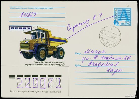 Беларусь 1998 год Конверт Карьерный самосвал БелАЗ-75483