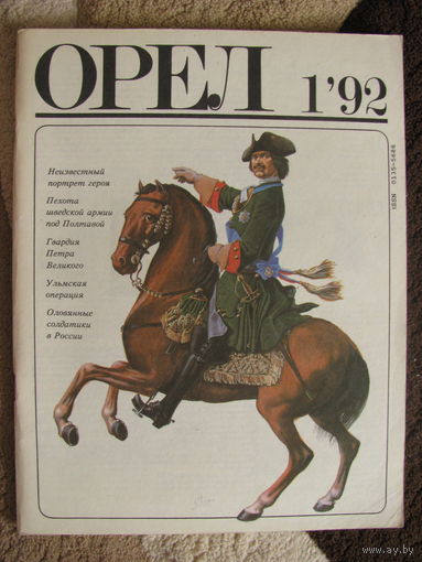 Орел 1-92