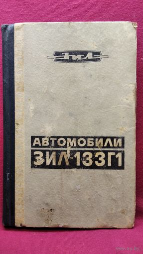 Автомобили ЗИЛ 133Г1. Техническое описание и инструкция по эксплуатации