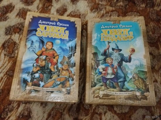 Дмитрий Суслин. Хоббит и Гэндальф. Хоббит и Саруман. Серия: Волшебный Мир Джона Р. Р. Толкиена.