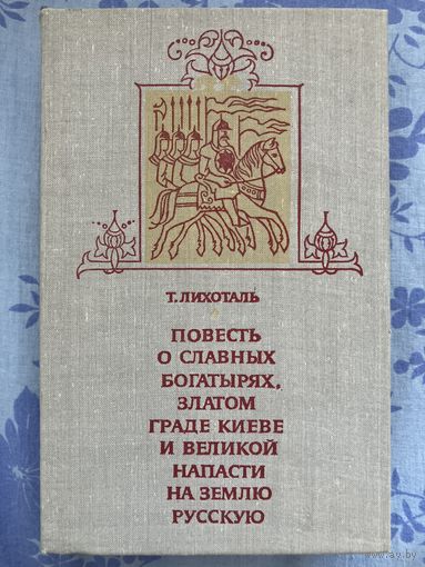 Повесть о славных богатырях,златом граде киеве и великой напасти на землю русскую. Т. Лихоталь