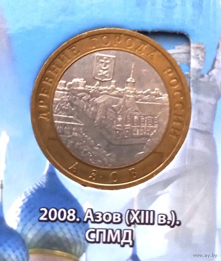 10 рублей 2008 Азов СПМД