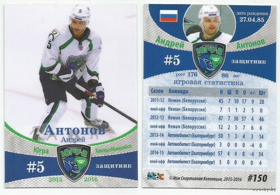Андрей Антонов /"Югра" Ханты-Мансийск/ #150i/ Коллекция MSC "Моя спортивная коллекция 2015-2016".