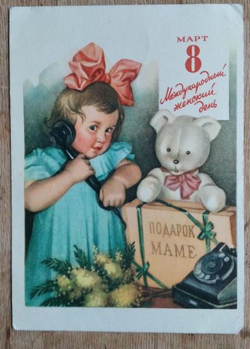 Павлов Н. 8 Марта! 1960 г. ПК. Подписана