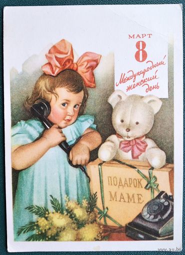 Павлов Н. 8 Марта! 1960 г. ПК. Подписана