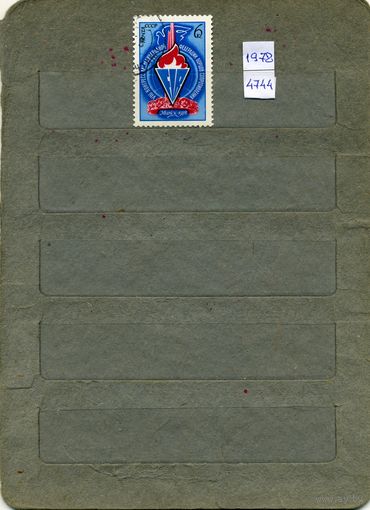 СССР, 1978,  8-ой конгресс Межд фед борцов СОПРТИВЛ, серия 1м