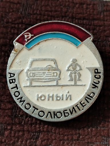 Юный Автомотолюбитель УССР.