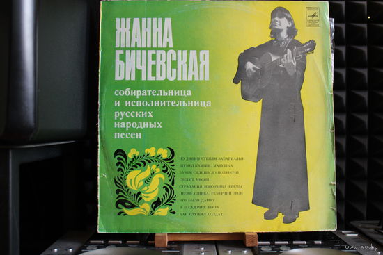 Жанна Бичевская - Жанна Бичевская (1976, Vinyl)