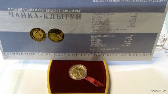 50 рублей 2006 Национальный парк "Браславские озера" Чайка - клыгун.