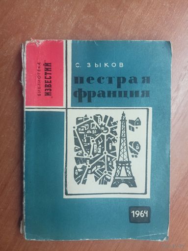 Сергей Зыков "Пестрая Франция" из серии "Библиотека Известий"