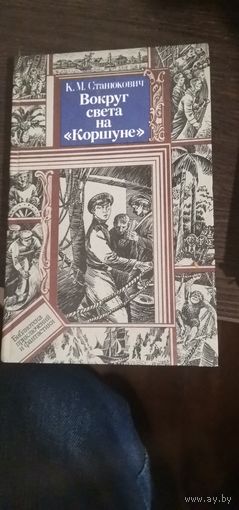 Станюкович, Вокруг света на Коршуне