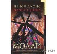 Джонс. Молли