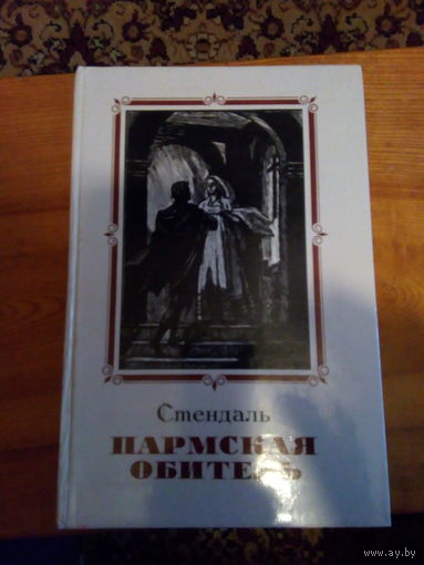 СТЕНДАЛЬ ПАРМСКАЯ ОБИТЕЛЬ