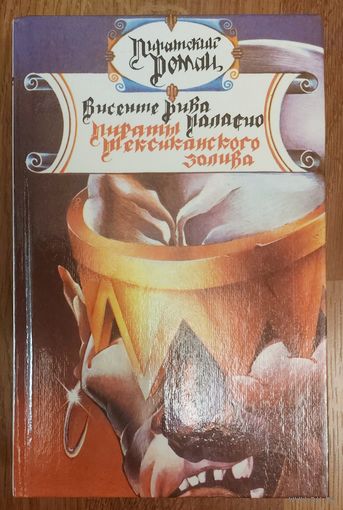 ПИРАТЫ МЕКСИКАНСКОГО ЗАЛИВА