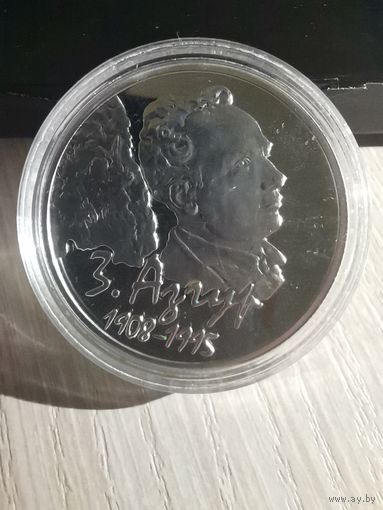 Азгур 100 лет. 10 рублей 2008 (Серебро)