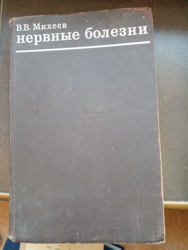 В.В.Михеев Нервные болезни.