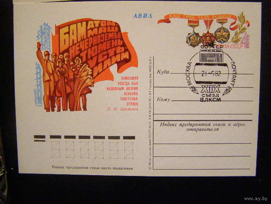СССР 1978 ПК с ОМ Комсомол на стройках пятилетки (С) БАМ СГ съезд Комсомола Москва