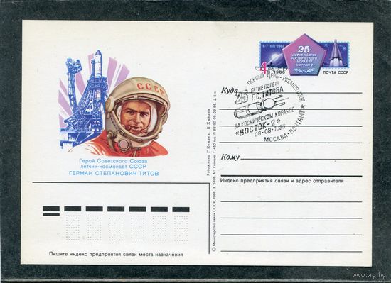 СССР 1986. ПК с ОМ и СГ. Космонавт Георгий Титов. Гашение Москва