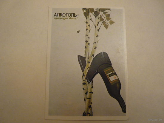 Календарик.Алкоголь -природы боль