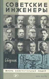 ЖЗЛ. Советские инженеры. Сборник. /Серия: Жизнь замечательных людей/ 1985 г.