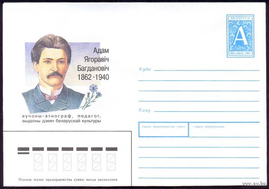 Беларусь 1997 Адам Богданович