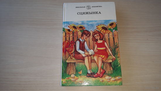 Сцяжынка - Прыгоды Бульбобаў, Ў краіне райскай птушкі, Жарты, Ніколі не забудзем, Вайна каля Цітавай копанкі, Каток залаты лабок - вершы, казкі, загадкі, аповесці і апавяданні 1999 г