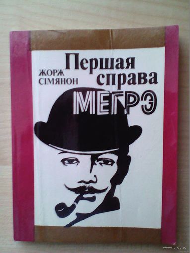 Распродажа !!! Жорж Сiмянон. Першая справа Мегрэ.1982. Классика. На бел.яз.