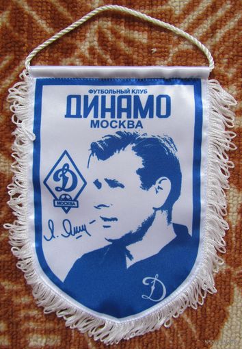 Вымпел Динамо Москва - Лев Яшин