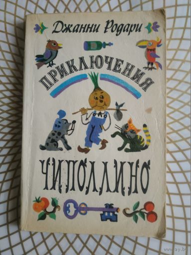 Джанни Родари "Приключения Чиполлино" . Художник Ю.Зайцев ,1983 год.
