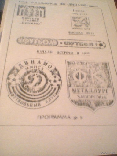 01.07.1991--Динамо Минск--Металлург Запорожье--тираж 150 штук