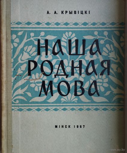 А. А. Крывіцкі "Наша родная мова" 1967